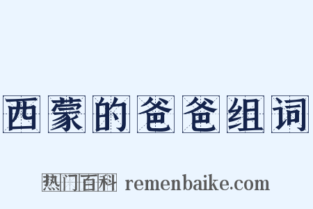 西蒙的爸爸组词是什么意思的图片